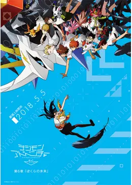 デジモンアドベンチャー tri. 第6章「ぼくらの未来」