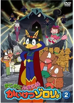 Prime Video: 【中古】 まじめにふまじめ かいけつゾロリ きょうふの