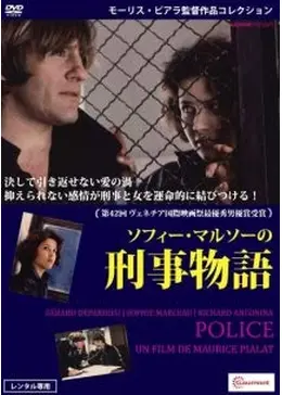 ソフィー・マルソーの刑事物語／ポリス