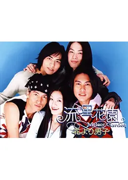 流星花園〜花より男子〜 - ドラマ情報・レビュー・評価・あらすじ