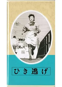 ひき逃げ
