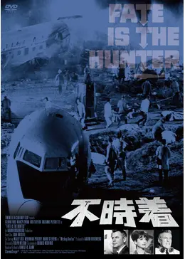 不時着
