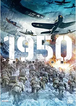 1950 鋼の第7中隊 - 映画情報・レビュー・評価・あらすじ・動画配信