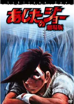 あしたのジョー 劇場版 - 映画情報・レビュー・評価・あらすじ・動画