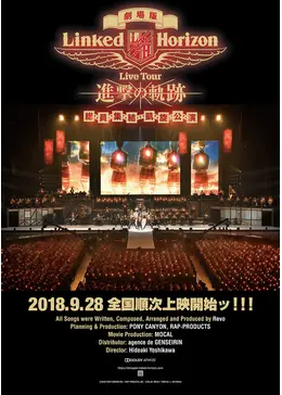 劇場版Linked Horizon Live Tour『進撃の軌跡』総員集結 凱旋