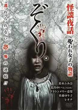 【中古】 ぞくり。怪談夜話 投稿実話物語 呪 映画・ドラマ ぞくり。怪談夜話 呪われ女子の物語 - 映画情報・レビュー・評価