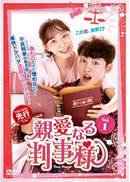 【韓国ドラマ】DVD★『親愛なる判事様 』(全話)★ユン・シユ イ・ユヨンン 韓国ドラマ【親愛なる判事様】全話 DVD＆Blu-ray | 韓国ドラマ