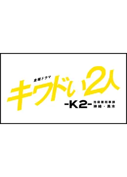 キワドい2人-K2-池袋署刑事課神崎・黒木 - ドラマ情報・レビュー・評価