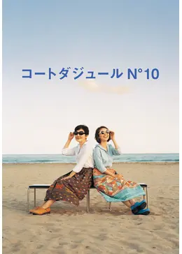 コートダジュールNo.10 - ドラマ情報・レビュー・評価・あらすじ・動画