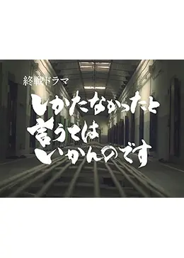 しかたなかったと言うてはいかんのです ドラマ情報・レビュー・評価・あらすじ Filmarksドラマ