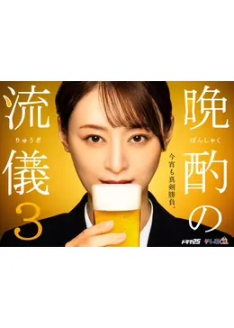 晩酌の流儀 シーズン3 - ドラマ情報・レビュー・評価・あらすじ・動画