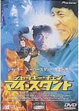ジャッキー・チェン マイ・ストーリー／マイ・スタント ジャッキー・チェン マイ・スタント - 映画情報・レビュー・評価