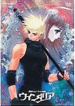 廃版★昭和レトロ★1986年 アニメ映画 ウインダリア パンフレット カタログ 廃版☆昭和レトロ☆1986年 アニメ映画 ウインダリア パンフレット