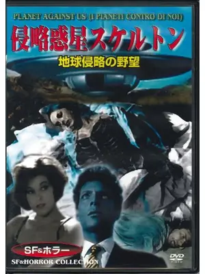 侵略惑星スケルトン