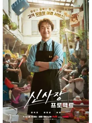 シン社長プロジェクト