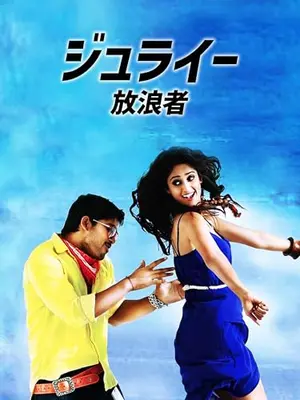 ジュライー／放浪者