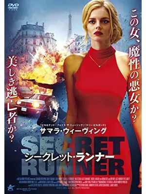 シークレット・ランナー