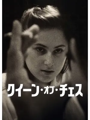 クイーン・オブ・チェス