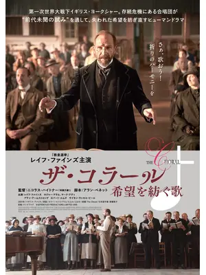 ザ・コラール　希望を紡ぐ歌
