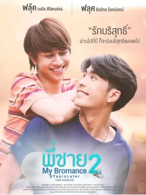 My Bromance 2 : 5 Years Later The Series