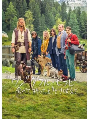 "ワン"ダフル・セラピー: 食べて、祈って、ときどき吠えて