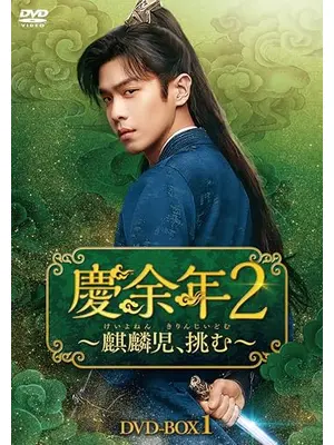 慶余年２～麒麟児、挑む～