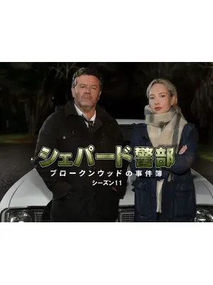 シェパード警部 ブロークンウッドの事件簿 シーズン11