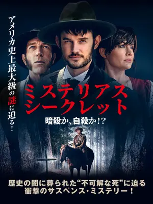 ミステリアス・シークレット 暗殺か、自殺か！？