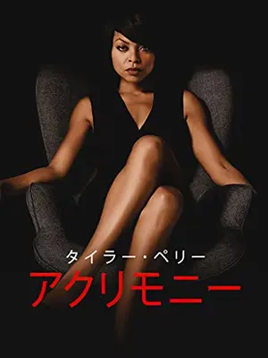 アクリモニー: 辛辣な復讐