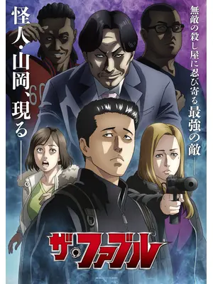 ザ・ファブル 第2期