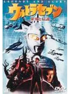 ウルトラセブン 栄光と伝説