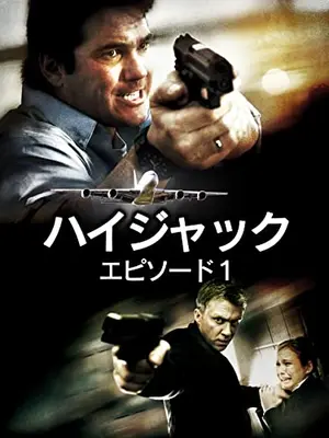 HIGHJACK ハイジャック EPISODE1：732便応答せよ