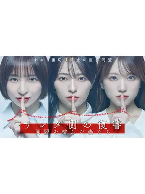 サレタ側の復讐～同盟を結んだ妻たち～