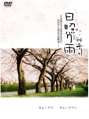 日照り雨