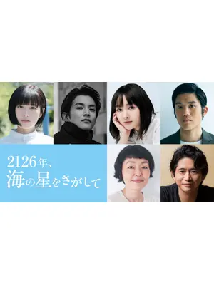 2126年、海の星をさがして