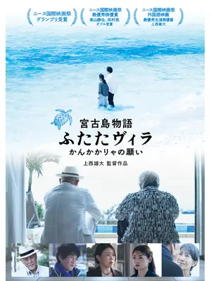 宮古島物語ふたたヴィラ　かんかかりゃの願い