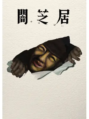 闇芝居 十七期