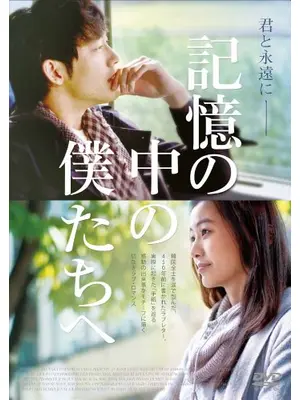 記憶の中の僕たちへ