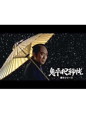 鬼平犯科帳　第６シリーズ