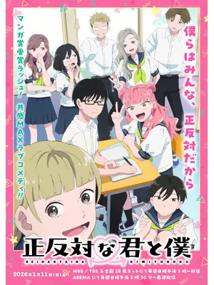 正反対な君と僕