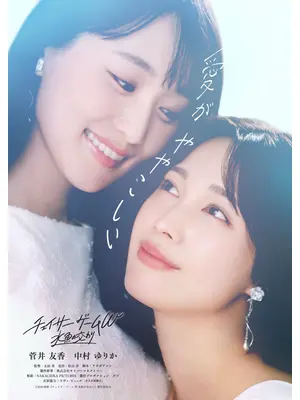 チェイサーゲームW ⽔⿂の交わり