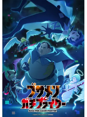 ブサメンガチファイター