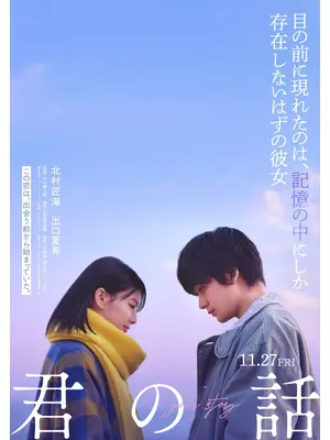 君の話