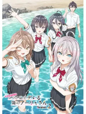 時々ボソッとロシア語でデレる隣のアーリャさん Season2