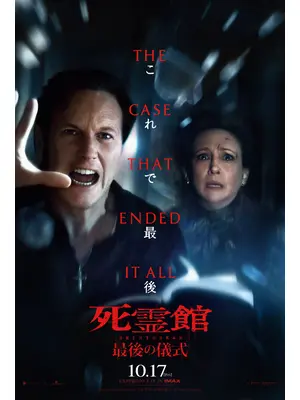 死霊館 最後の儀式