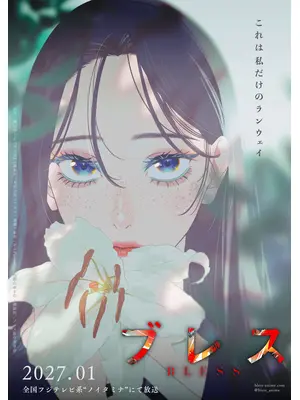 ブレス