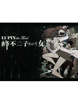LUPIN the Third -峰不二子という女-