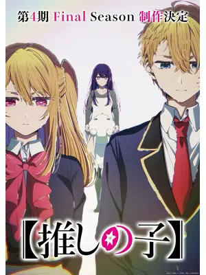 【推しの子】第4期 Final Season