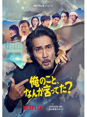 俺のこと、なんか言ってた？