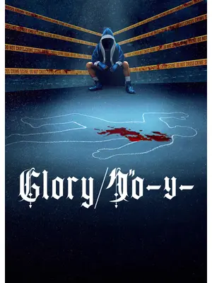 Glory/グローリー
